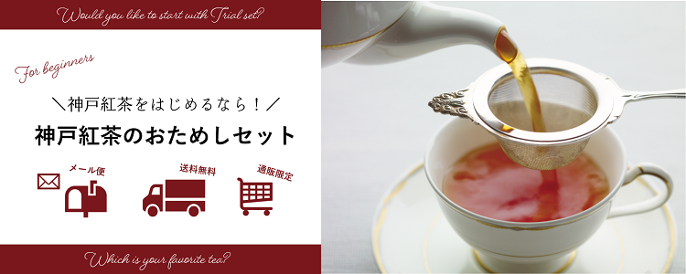 神戸紅茶のおためしセット