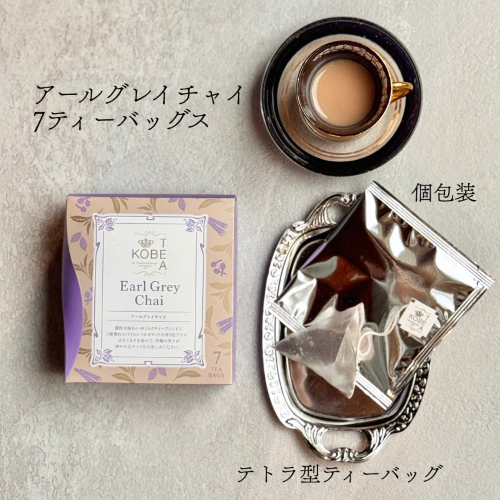 冬限定】アールグレイチャイ（7個入り） |神戸紅茶の新商品・限定商品