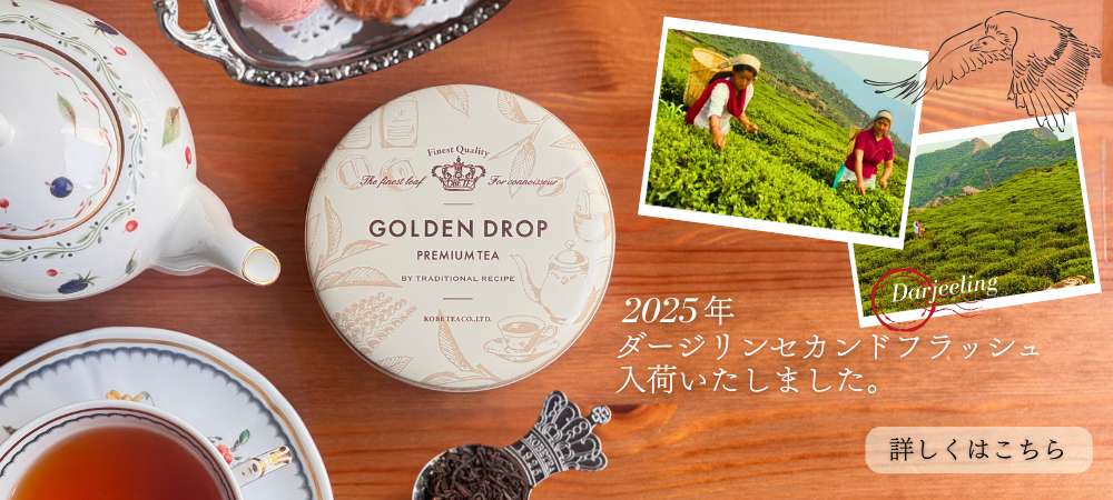 神戸紅茶公式オンラインショップ｜1925年創業の老舗紅茶メーカー
