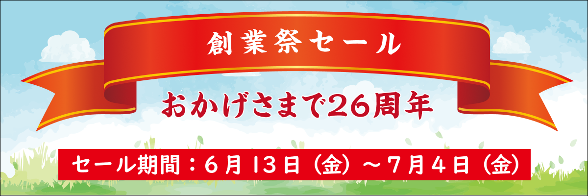創業祭セール
