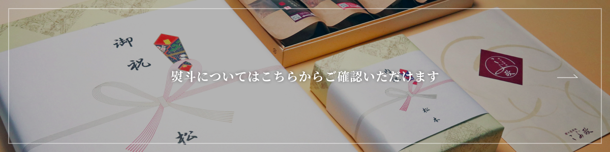 熨斗についてはこちらからご確認いただけます