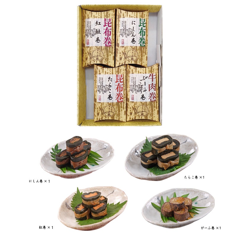 昆布巻（箱入）詰め合わせ　４入