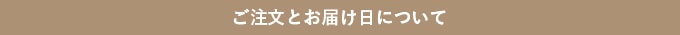 ご注文とお届け日について