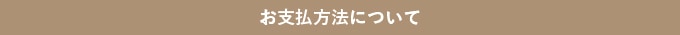 お支払方法について