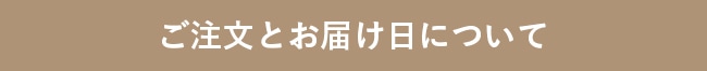 ご注文とお届け日について