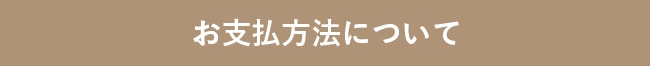 お支払方法について