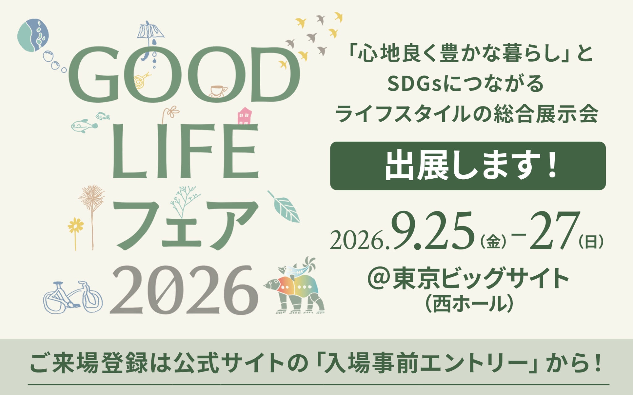GOOD LIFE フェア 2026