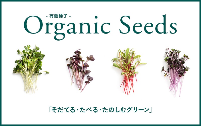 organic seed〜有機種子〜