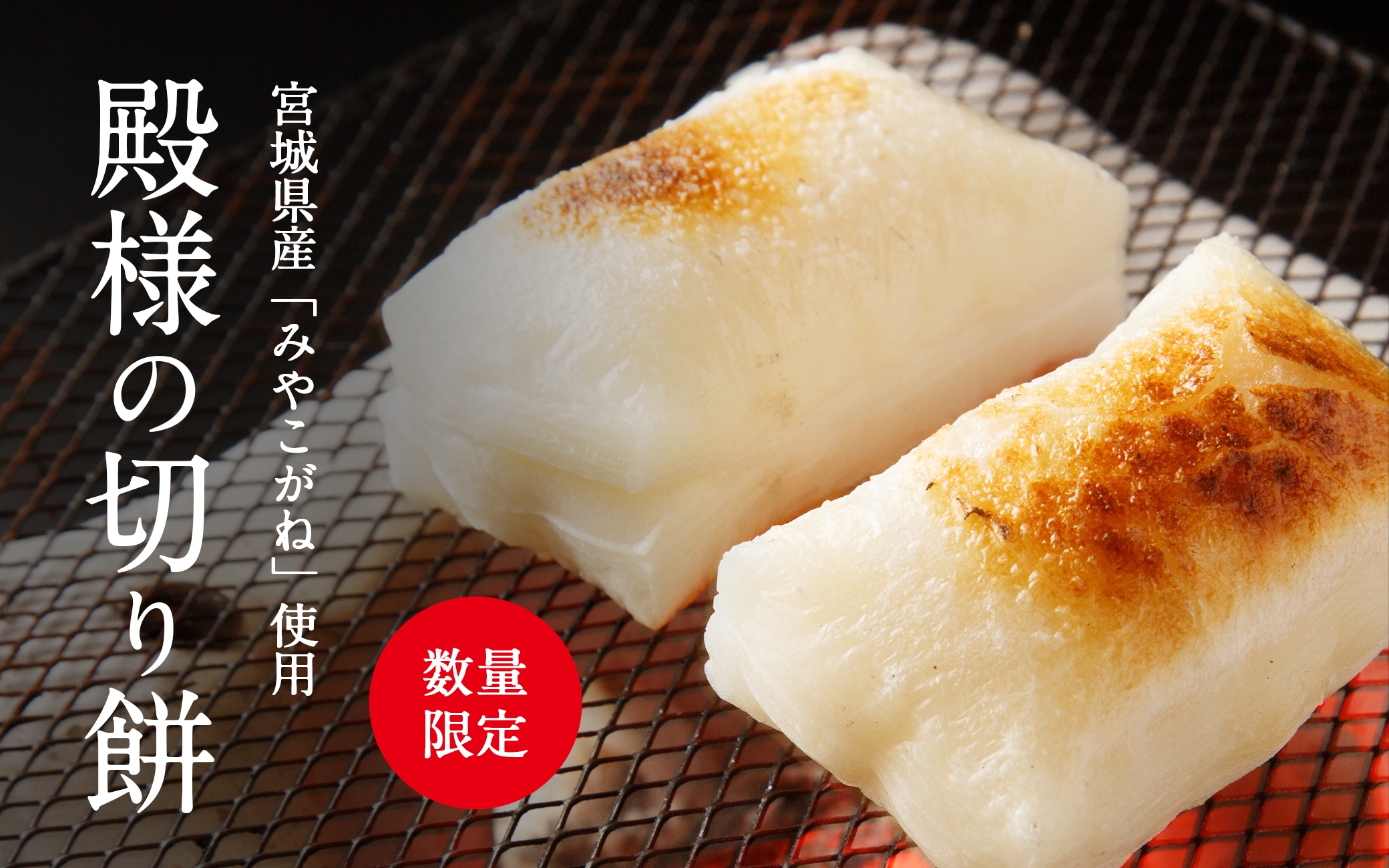 殿様の切り餅特集