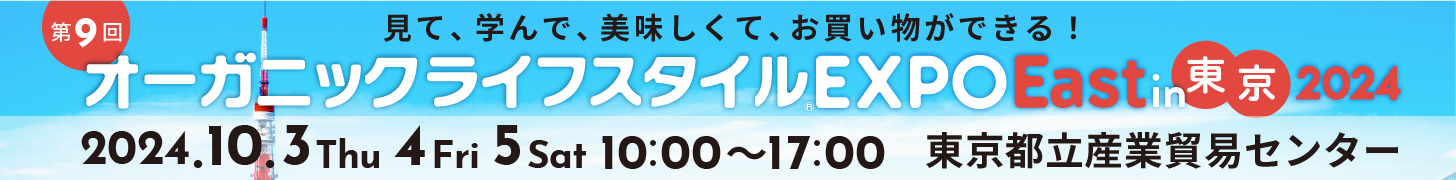 オーガニックライフスタイルEXPO2024