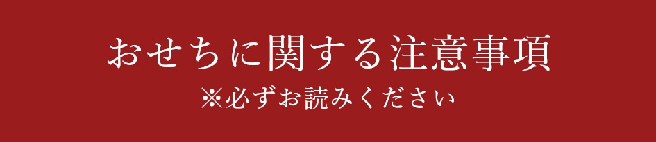 おせちに関する注意事項 ※必ずお読みください