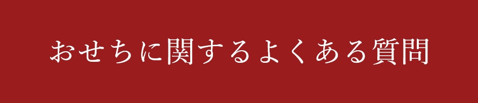 おせちに関するよくある質問