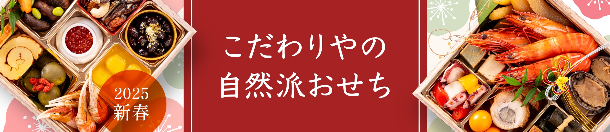 こだわりやの一品おせち