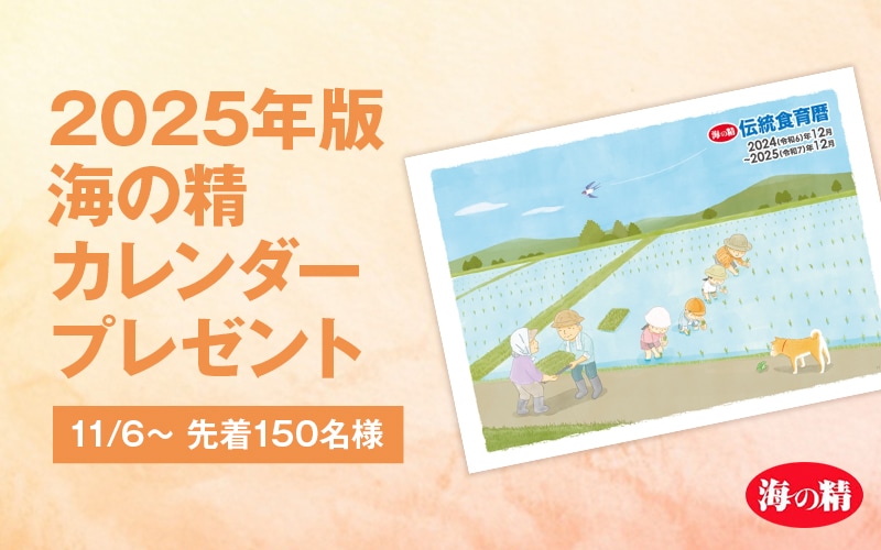 【オンラインショップ限定】2025年版　海の精　伝統食育暦カレンダープレゼント！！