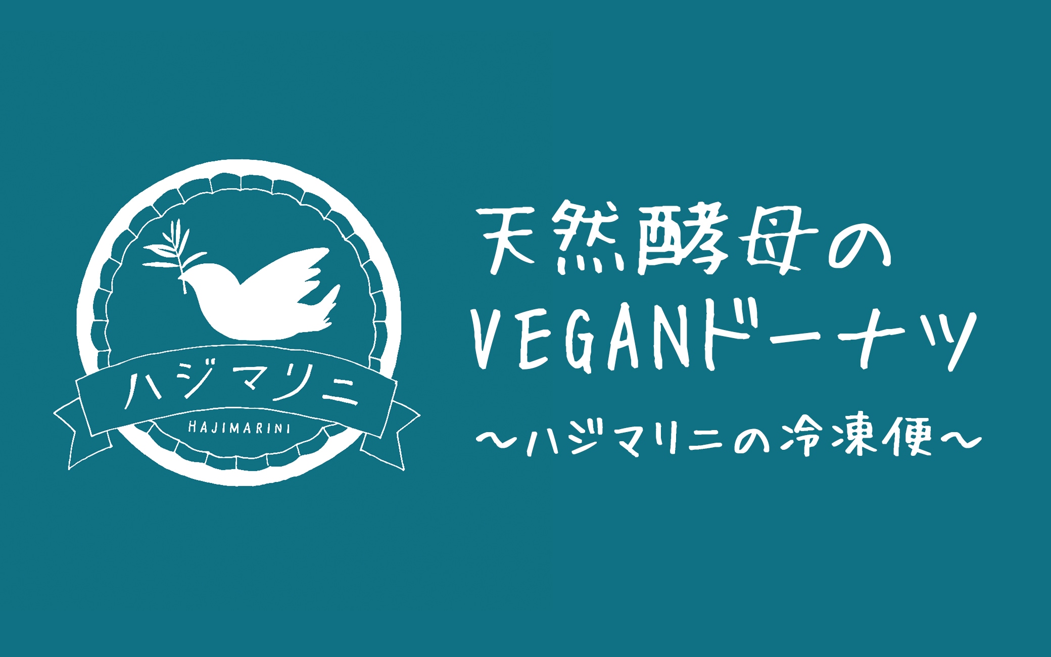 ハジマリニドーナツ特集