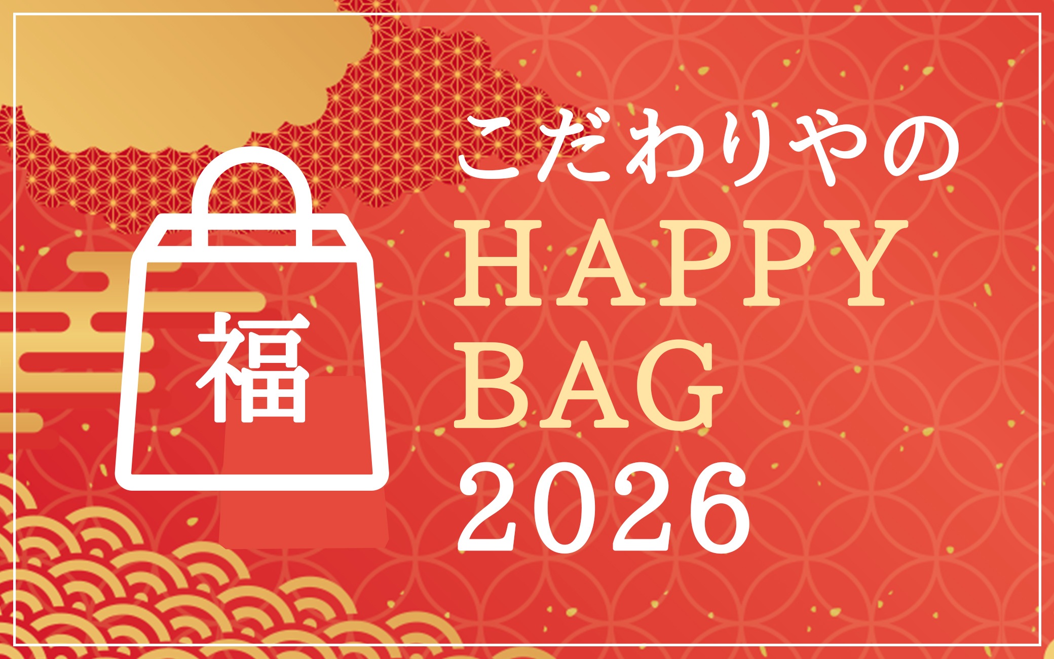 こだわりやのHAPPY BAG