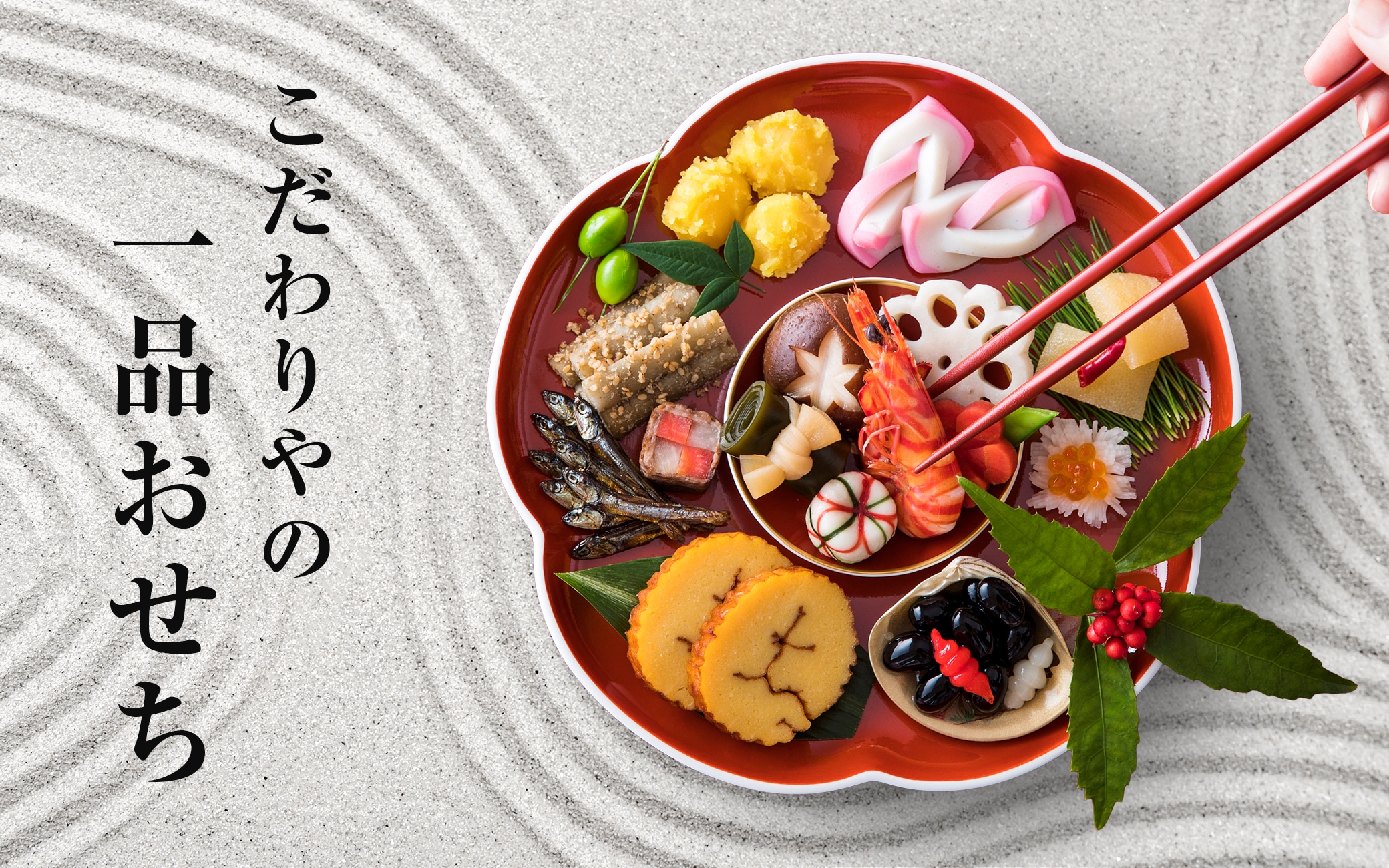 こだわりやの一品おせち