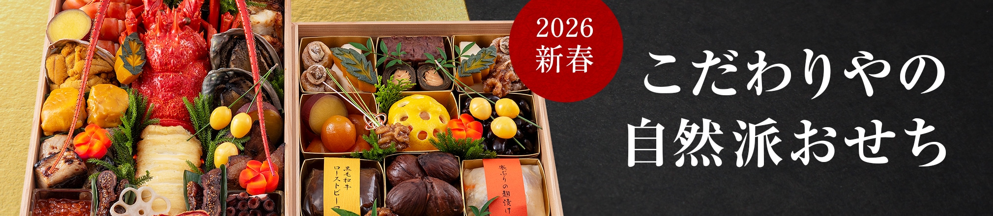 こだわりやのセットおせち