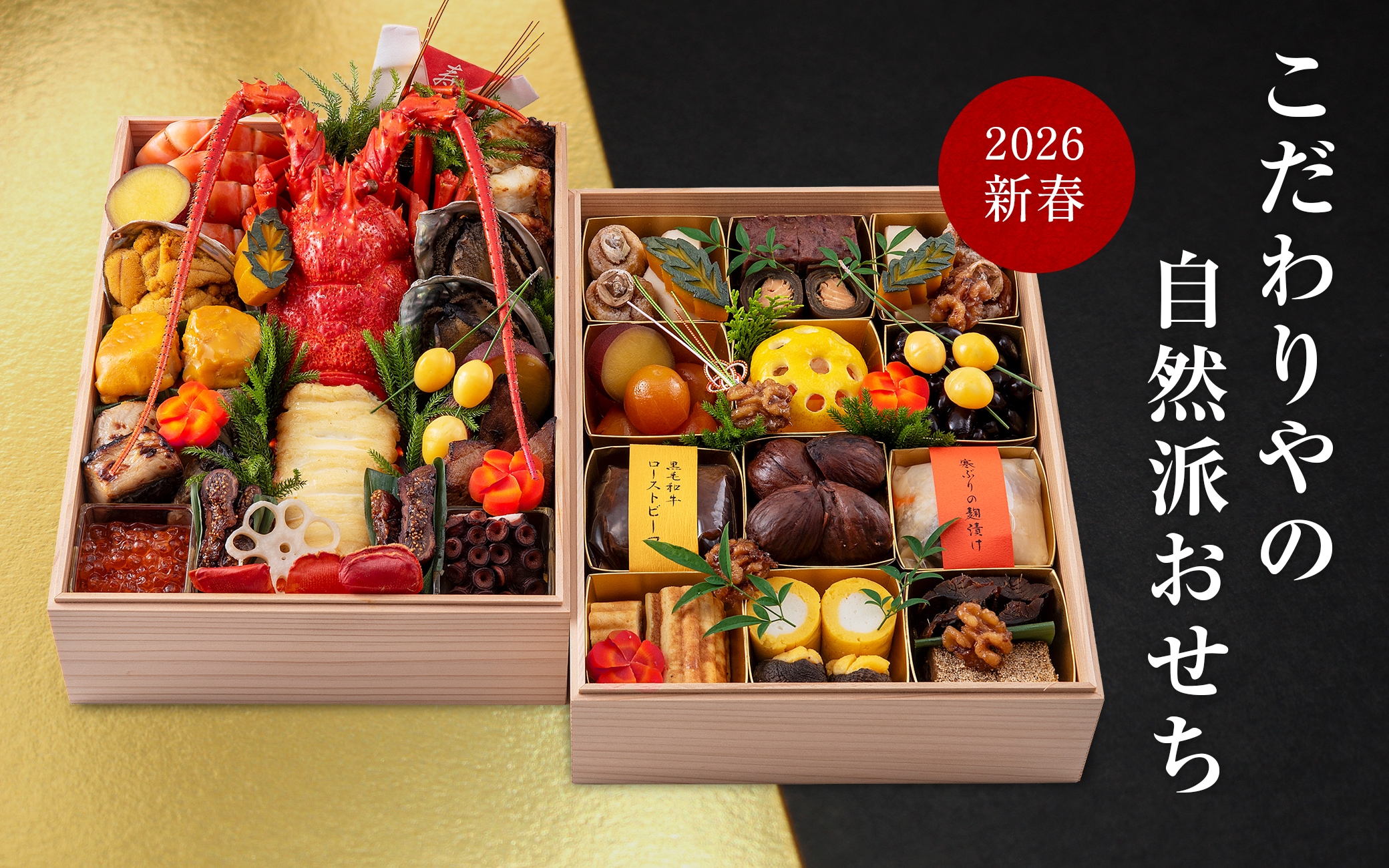こだわりやの自然派おせち