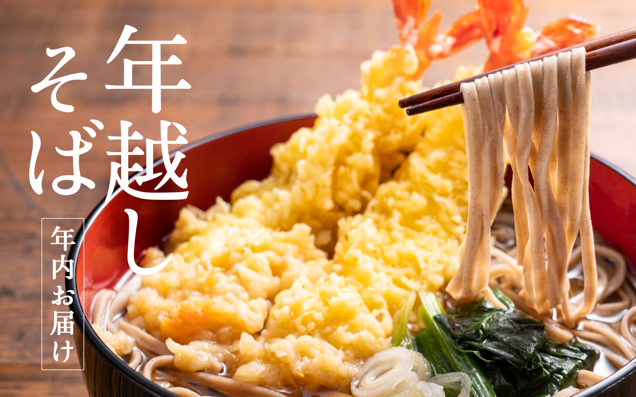 年越しそば