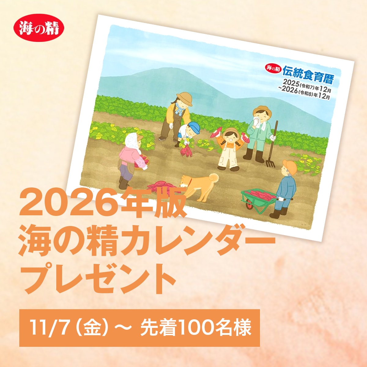 海の精カレンダー