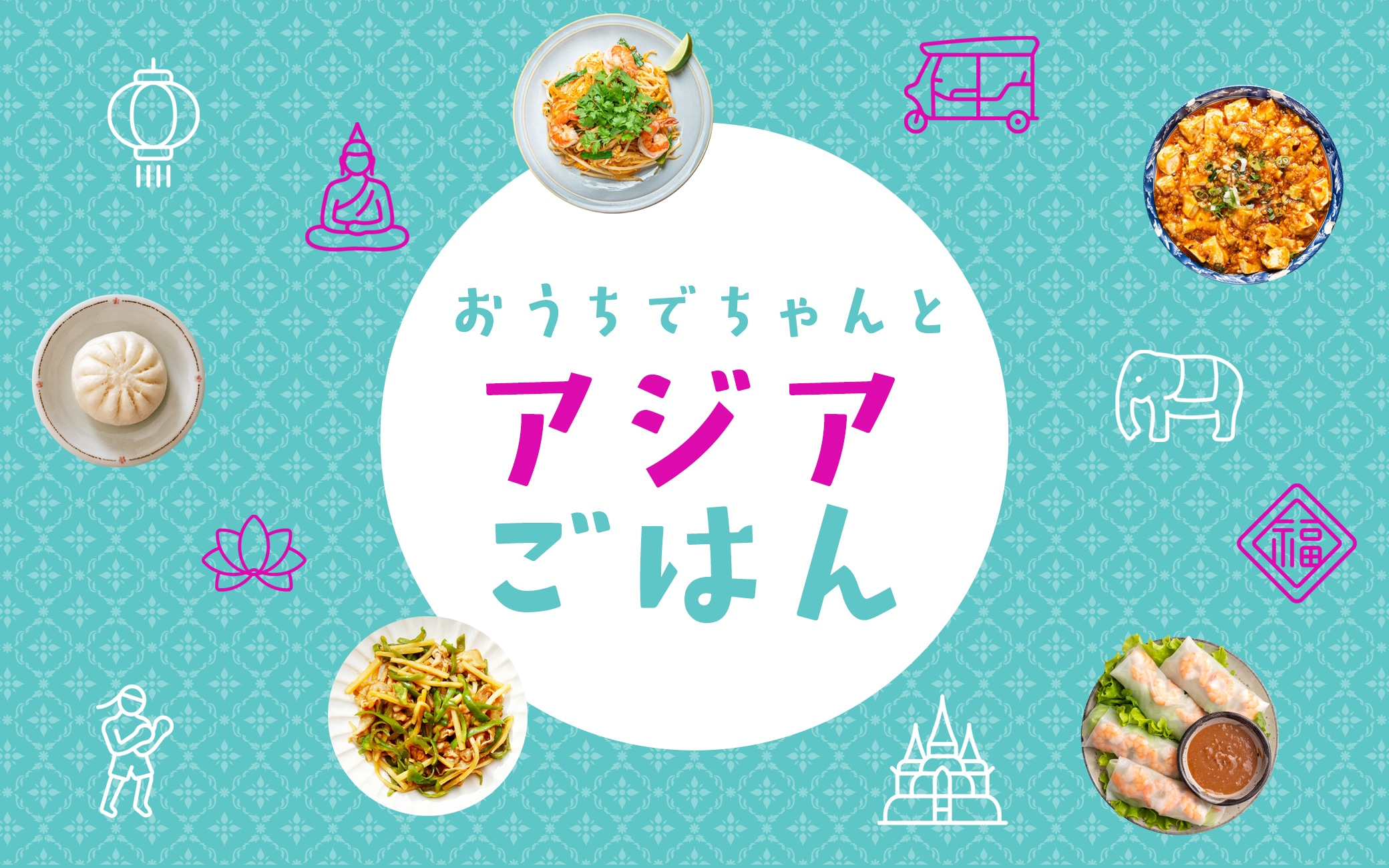 アジアごはん