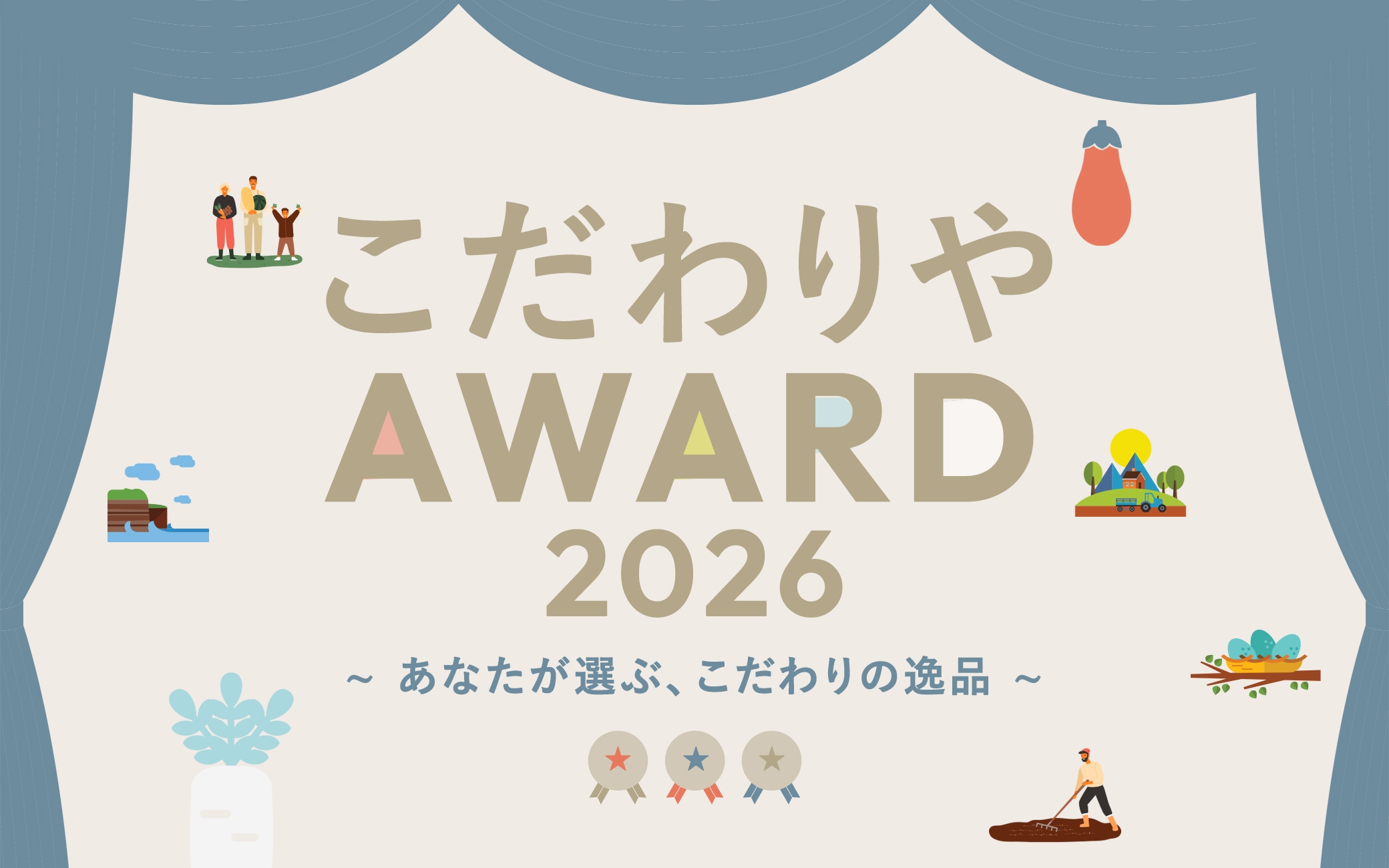 2025年度こだわりやAWARD