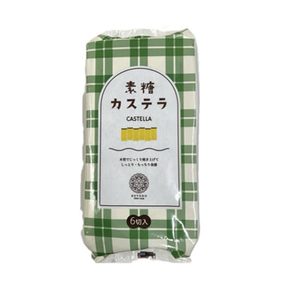 素糖カステラ