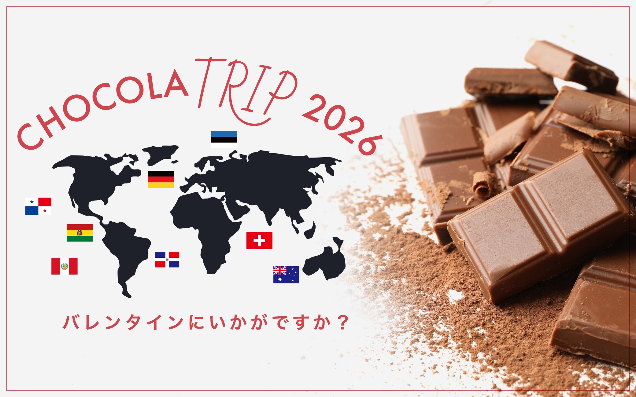 冬季チョコレート特集