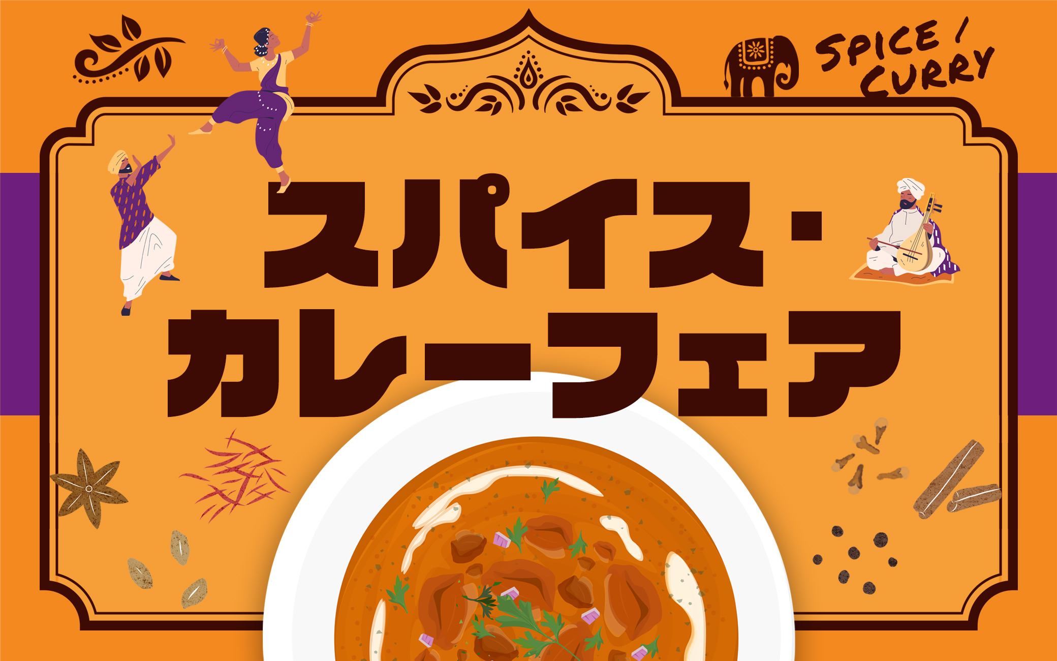 スパイス・カレーフェア