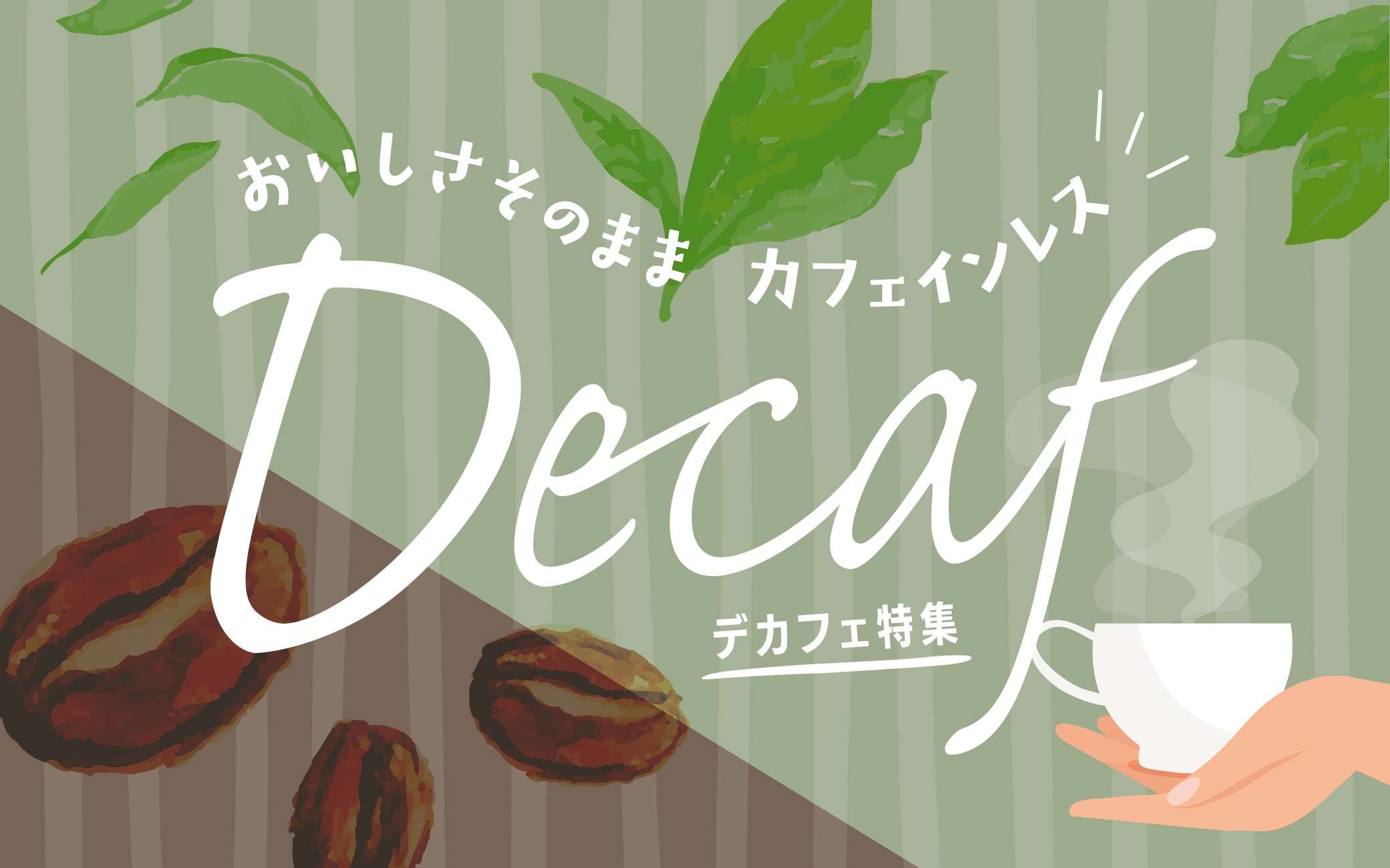 デカフェ特集