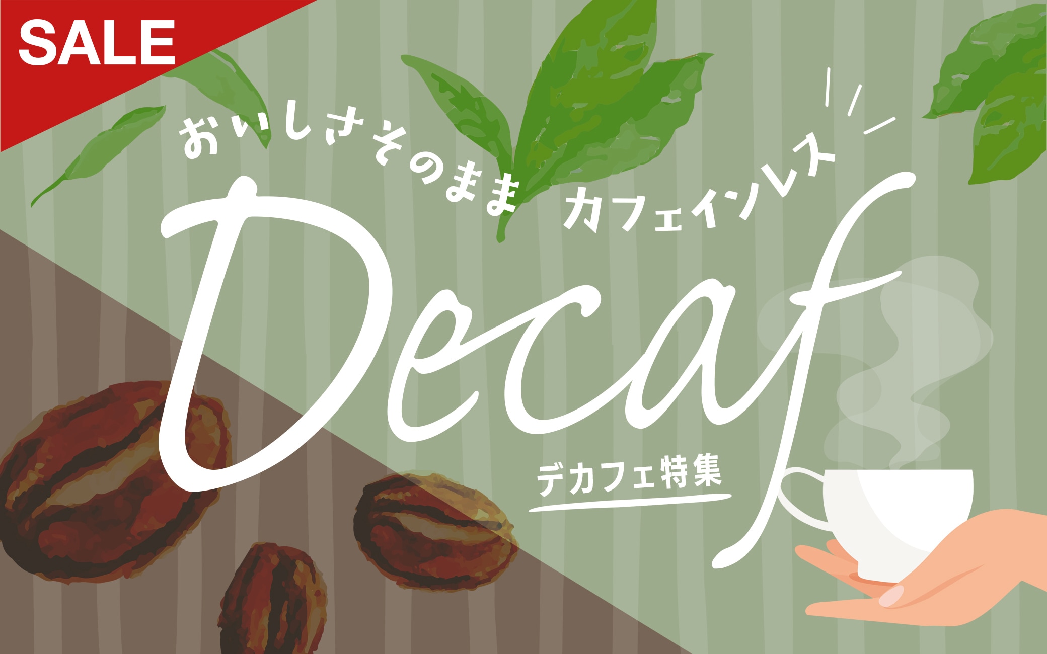 デカフェ特集 | こだわりや オンラインショップ