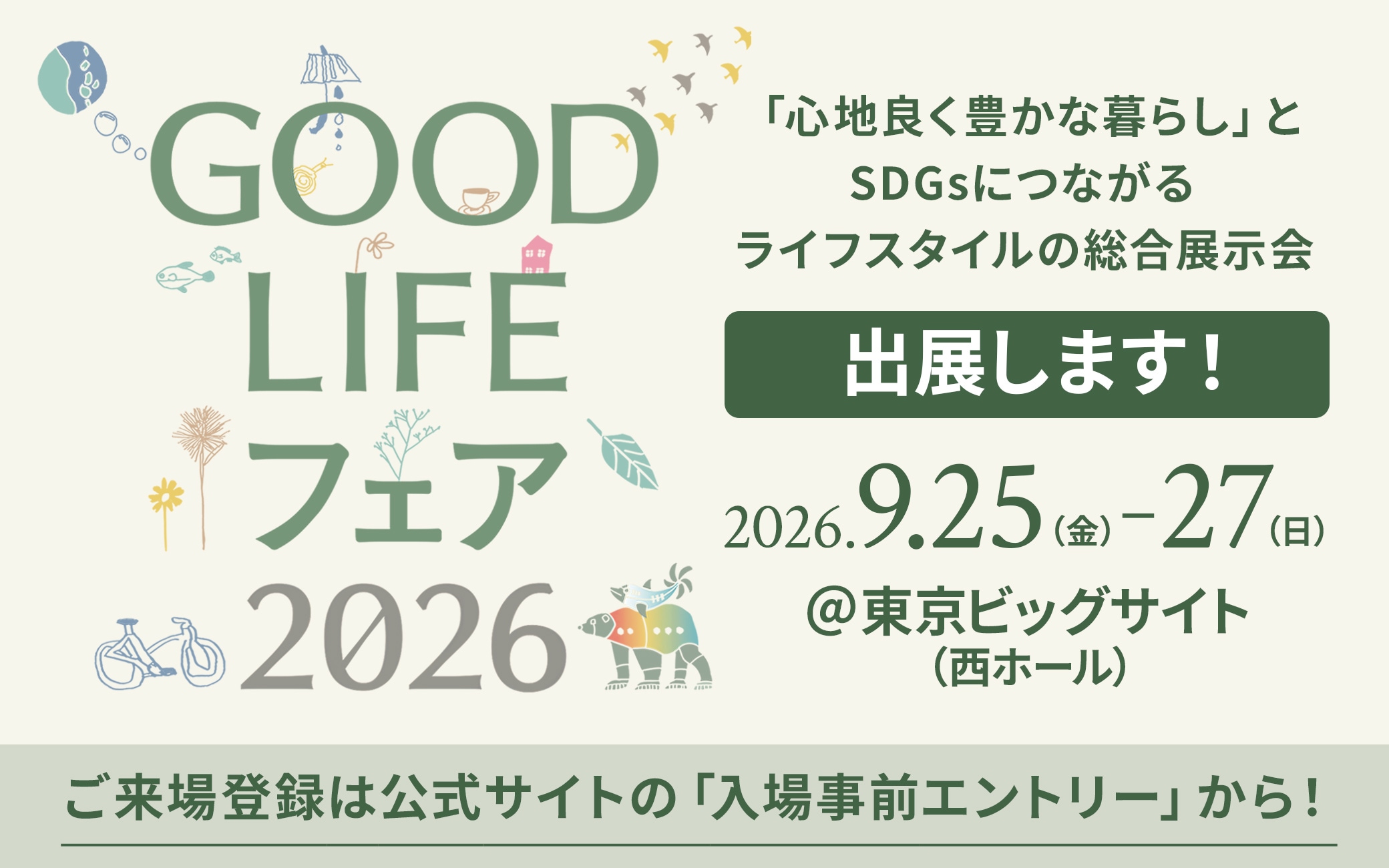 グッドライフフェア2026