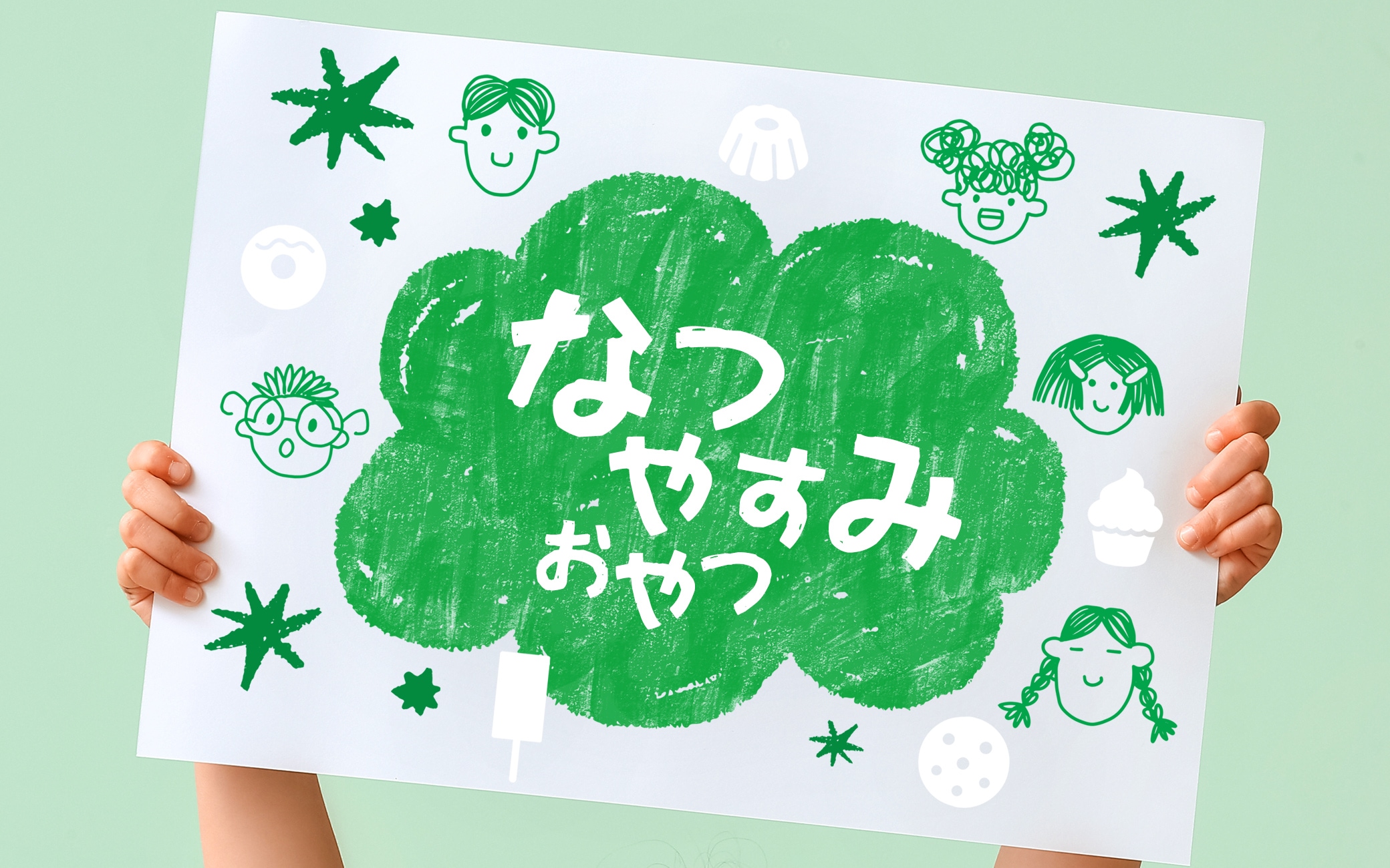 なつやすみおやつ