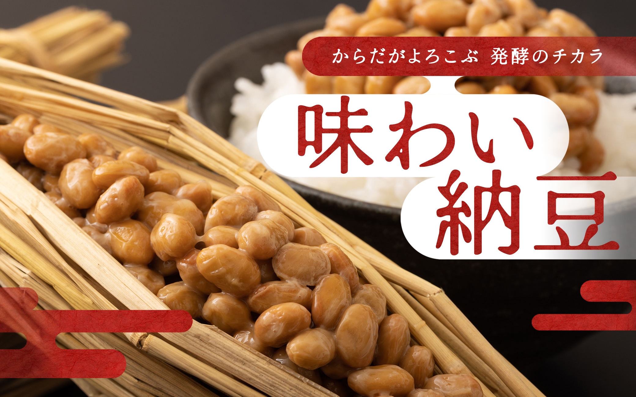 納豆特集