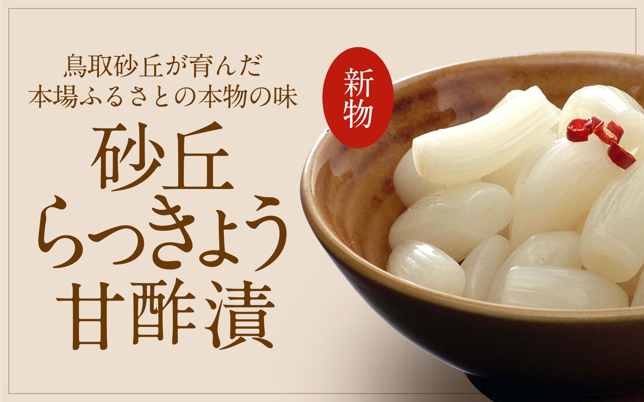砂丘らっきょう甘酢漬特集