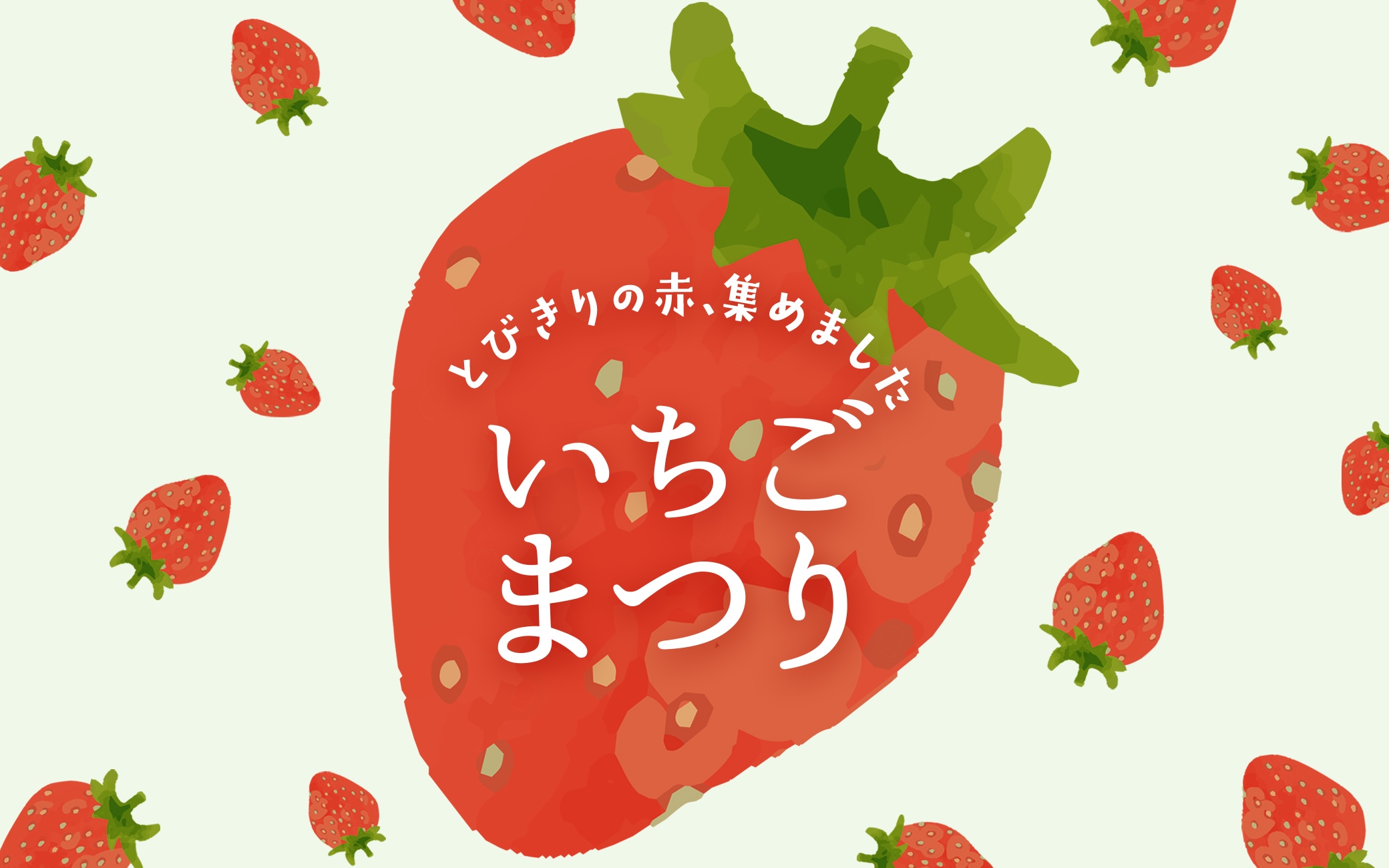 いちごまつり