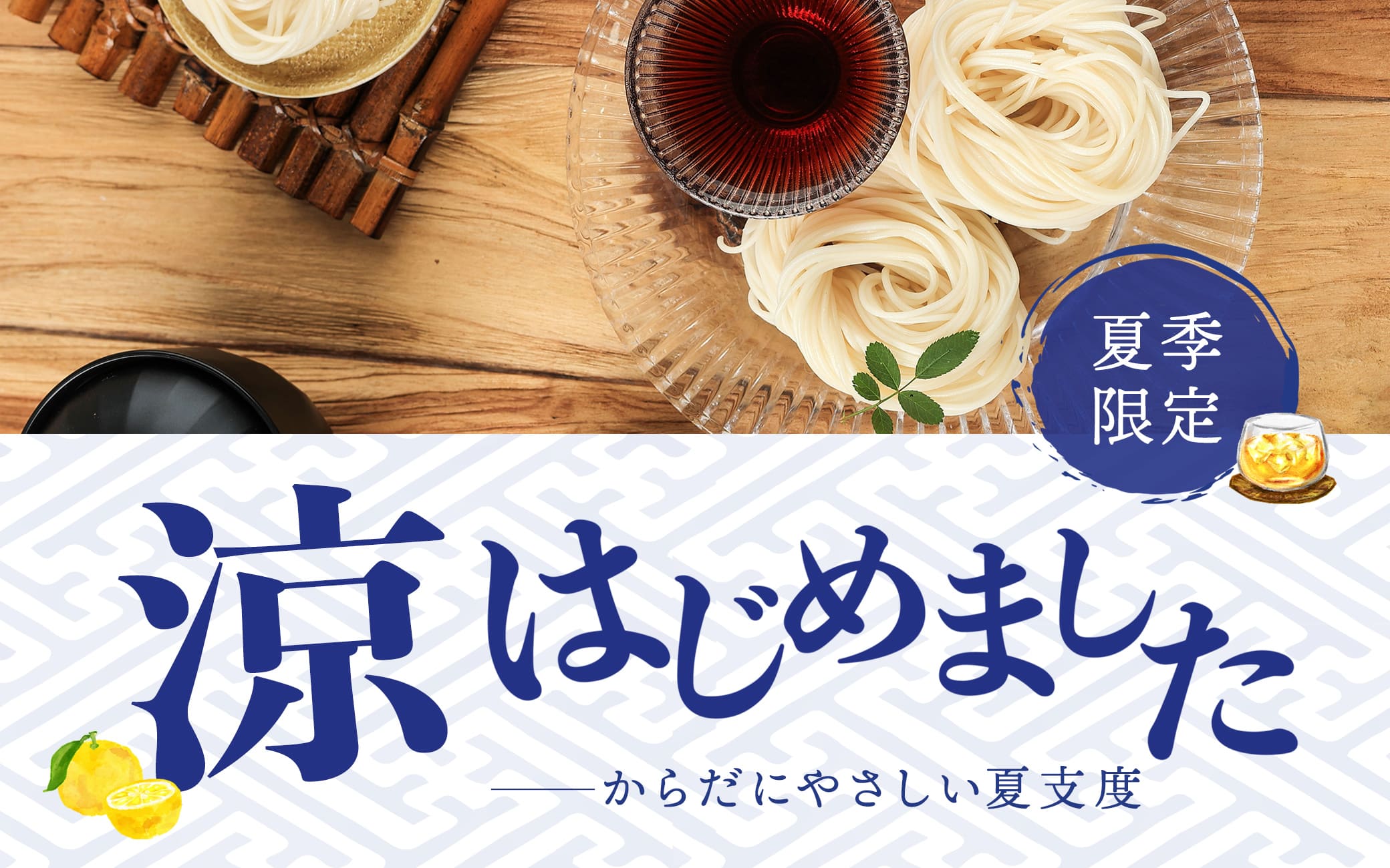 夏季商品-Summer Food-特集