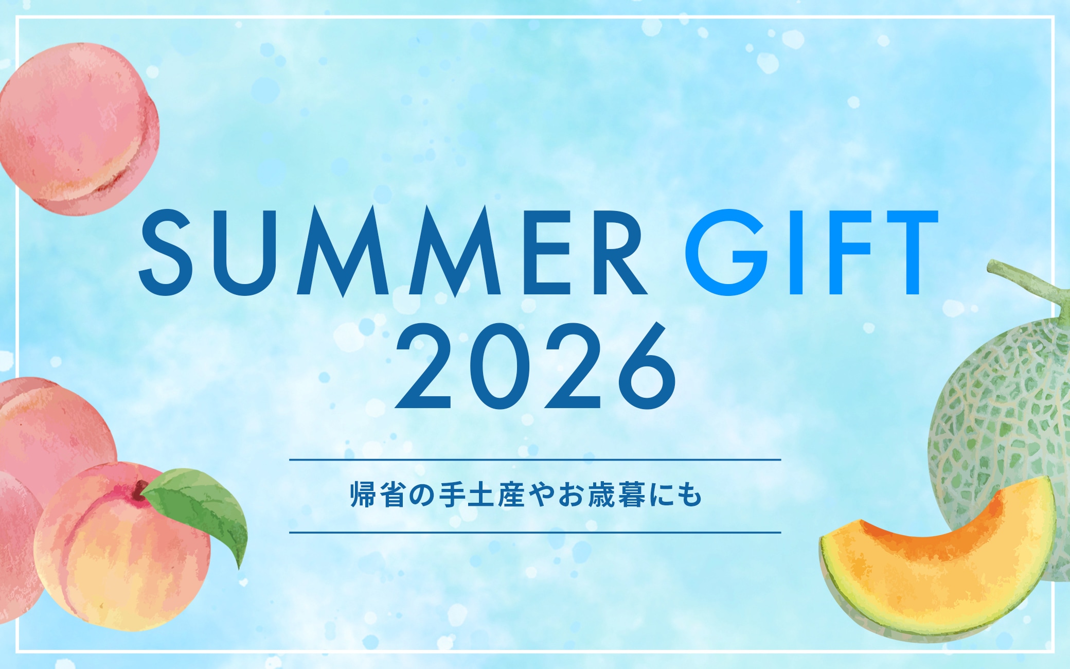 Summer Gift -夏ギフト-