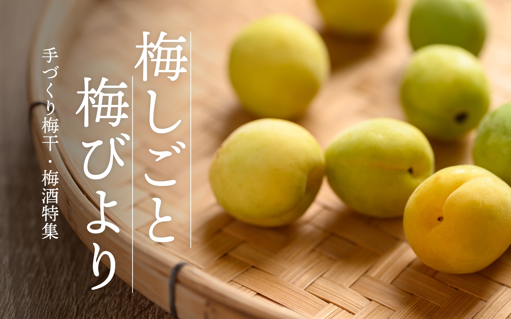 手づくり梅干・梅酒特集-梅しごと・梅びより-