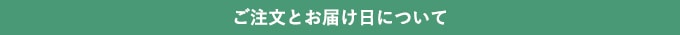 ご注文とお届け日について