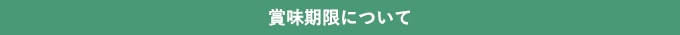 賞味期限について