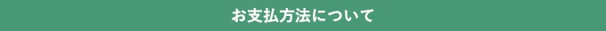 お支払方法について