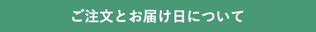 ご注文とお届け日について