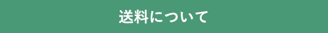 送料について