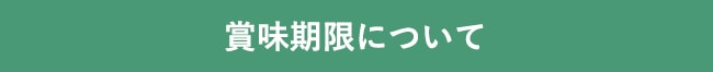 賞味期限について