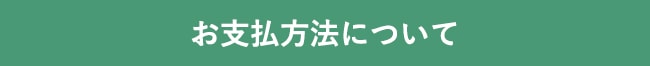 お支払方法について