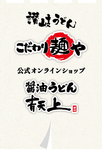 讃岐うどんこだわり麺や公式オンラインショップ醤油うどん青天上