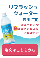 リフレッシュウォーター請求書払いや、9箱以上の注文はこちらから