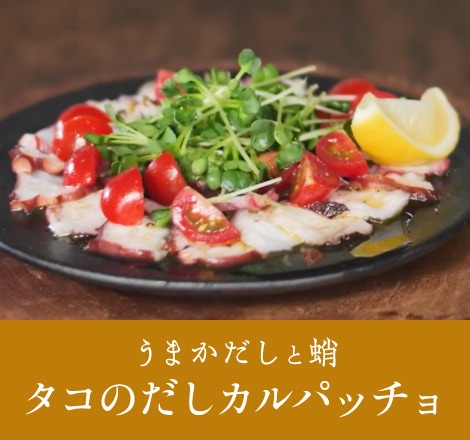 タコのだしカルパッチョ
